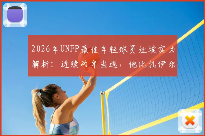 2026年UNFP最佳年轻球员杜埃实力解析：连续两年当选，他比扎伊尔-埃梅里强在哪？对雷恩有多重要