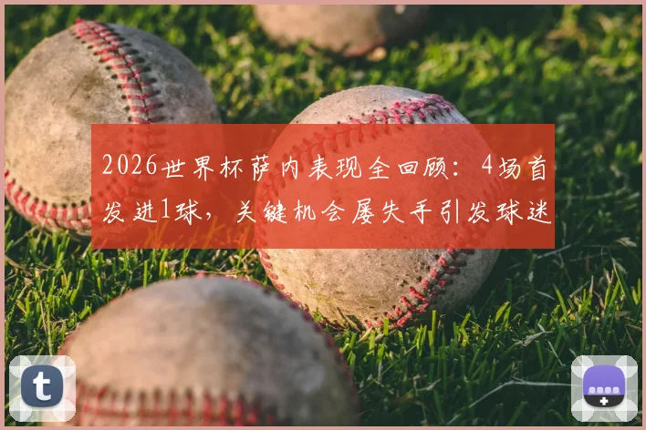 2026世界杯萨内表现全回顾：4场首发进1球，关键机会屡失手引发球迷热议