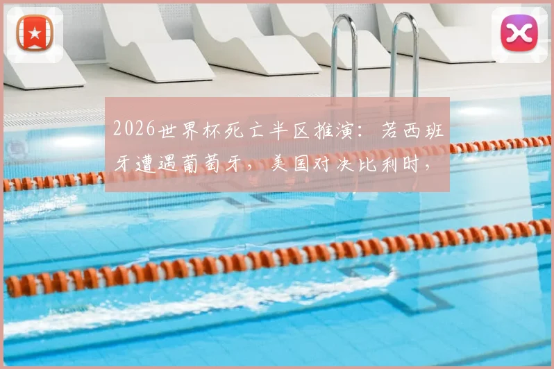 2026世界杯死亡半区推演:若西班牙遭遇葡萄牙,美国对决比利时,谁将突围?