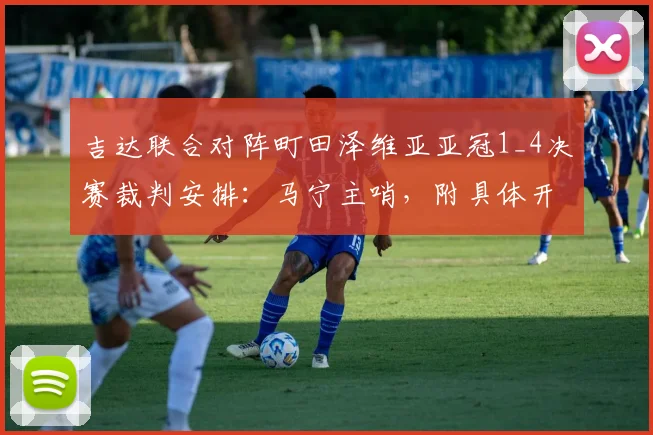 吉达联合对阵町田泽维亚亚冠1_4决赛裁判安排：马宁主哨，附具体开球时间与执法分析