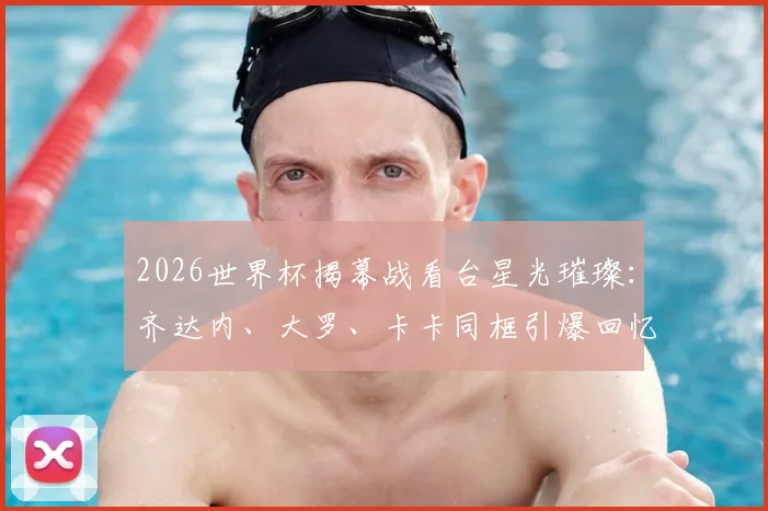 2026世界杯揭幕战看台星光璀璨：齐达内、大罗、卡卡同框引爆回忆，附传奇球星观战现场高清图集
