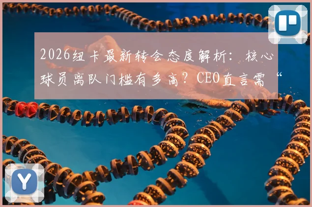 2026纽卡最新转会态度解析：核心球员离队门槛有多高？CEO直言需“超高报价”