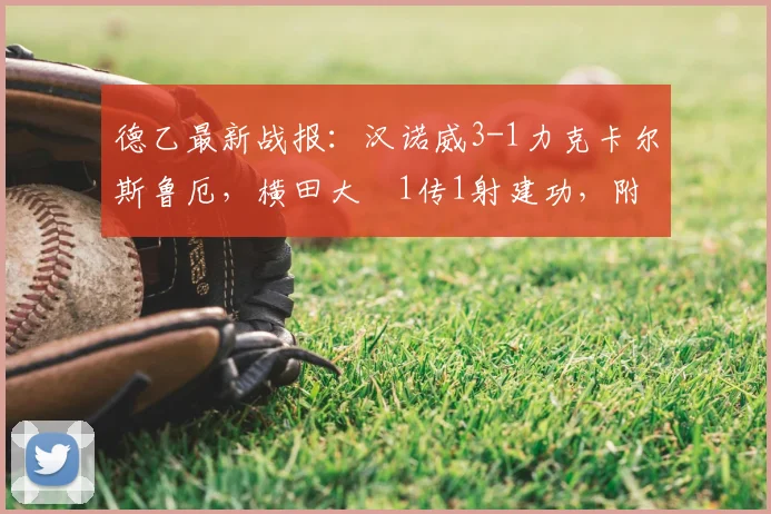 德乙最新战报：汉诺威3-1力克卡尔斯鲁厄，横田大祐1传1射建功，附2026赛季积分榜与全场回放