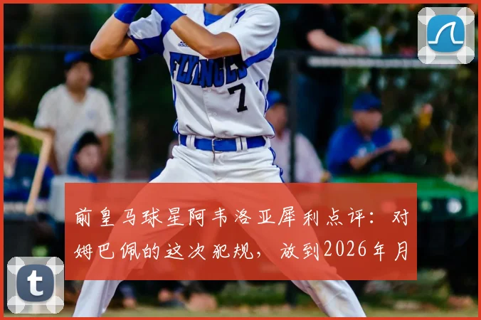 前皇马球星阿韦洛亚犀利点评：对姆巴佩的这次犯规，放到2026年月球上比赛也该吹点球！