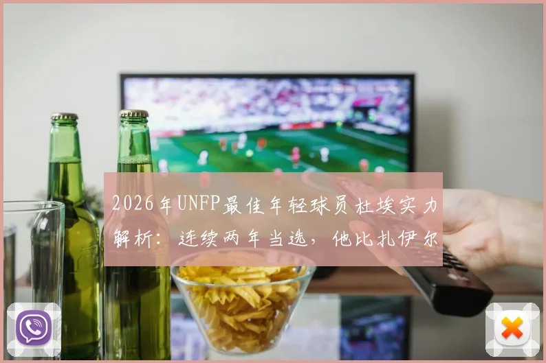 2026年UNFP最佳年轻球员杜埃实力解析:连续两年当选,他比扎伊尔-埃梅里强在哪?对雷恩有多重要