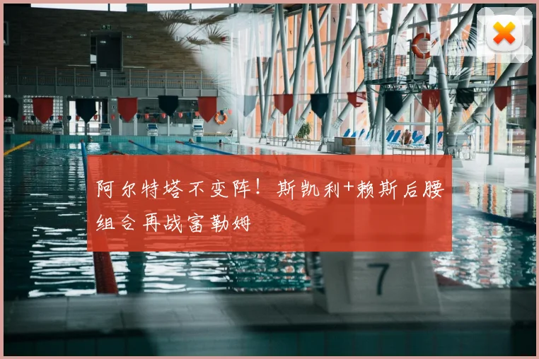 阿尔特塔不变阵!斯凯利+赖斯后腰组合再战富勒姆